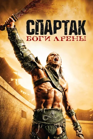 Спартак Боги арены (сериал 2010)