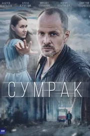 Сумрак (мини–сериал 2023)