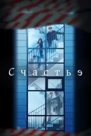 Счастье (сериал 2021)