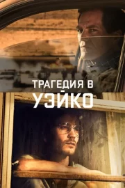 Трагедия в Уэйко (мини–сериал 2018)