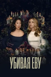 Убивая Еву (сериал 2018 – 2022)