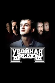 Убойная сила (сериал 2000 – 2005)