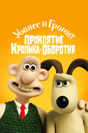 Уоллес и Громит Проклятие кролика-оборотня (2005)