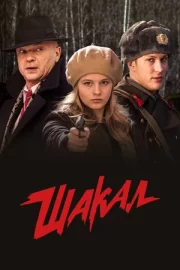 Шакал (сериал 2016)