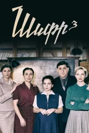 Шифр 3 (сериал 2022 – …)