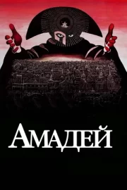 Амадей (1984)