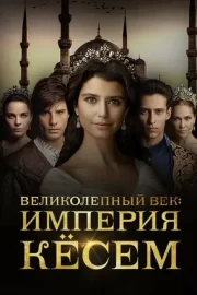 Великолепный век. Империя Кёсем (сериал 2015 – 2017)