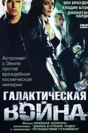 Галактическая война (сериал 2004)