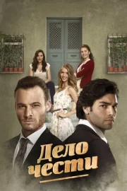 Дело чести (сериал 2014 – 2015)