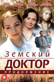 Земский доктор. Продолжение (сериал 2012)