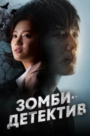 Зомби-детектив (сериал 2020)