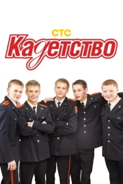 Кадетство (сериал 2006 – 2007)