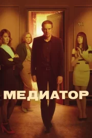 Медиатор (сериал 2021)