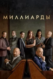 Миллиарды (сериал 2016 – …)