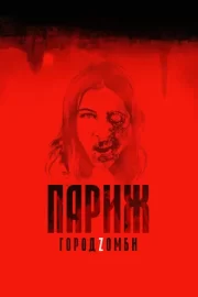 Париж. Город Zомби (2018)