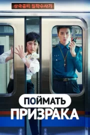 Поймать призрака (сериал 2019)