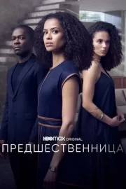 Предшественница (сериал 2021)