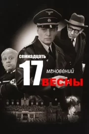 Семнадцать мгновений весны (сериал 1973)