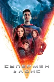 Супермен и Лоис (сериал 2021 – …)