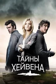 Тайны Хейвена (сериал 2010 – 2015)