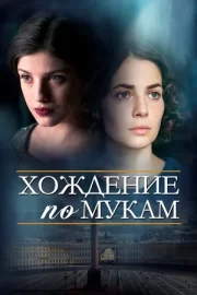 Хождение по мукам (сериал 2017)