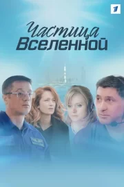 Частица вселенной (сериал 2018)