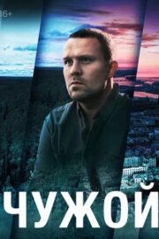 Чужой (сериал 2023)