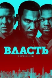 Власть в ночном городе (сериал 2014 – 2020)