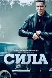 Власть в ночном городе. Книга четвёртая: Сила (сериал 2022 – …)