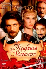 Графиня де Монсоро (сериал 1998)