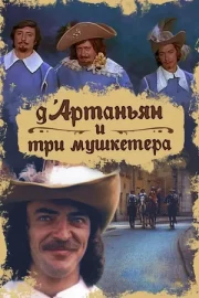 Д`Артаньян и три мушкетера (сериал 1979)