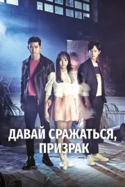 Давай сразимся, призрак (сериал 2016)