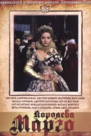 Королева Марго (сериал 1996)