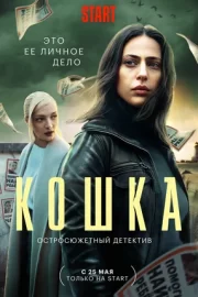 Кошка (сериал 2023)