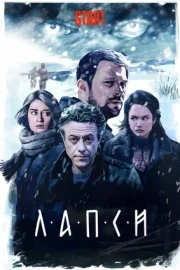 Лапси (сериал 2018)