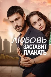 Любовь заставит плакать (сериал 2019)