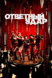 Ответный удар (сериал 2010 – 2020)