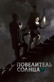 Повелитель солнца (сериал 2013)