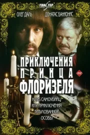 Приключения принца Флоризеля / Клуб самоубийц (сериал 1981)