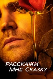 Расскажи мне сказку (сериал 2018 – 2020)