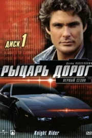 Рыцарь дорог (сериал 1982 – 1986)