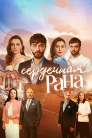 Сердечная рана (сериал 2021 – 2022)