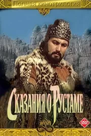 Сказание о Рустаме (1972)