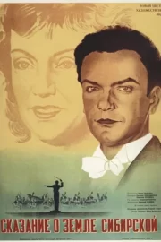 Сказание о земле Сибирской (1948)