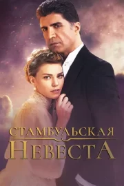 Стамбульская невеста (сериал 2017 – 2019)