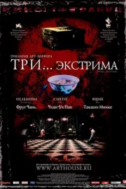 Три… экстрима (2004)