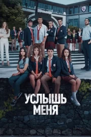 Услышь меня (сериал 2022)