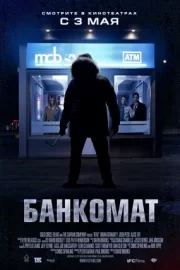 Банкомат (2012)