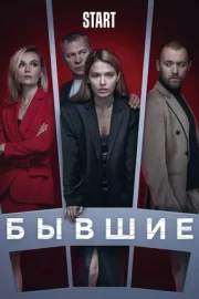 Бывшие (сериал 2018 – 2021)