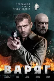 Варяг (сериал 2022)